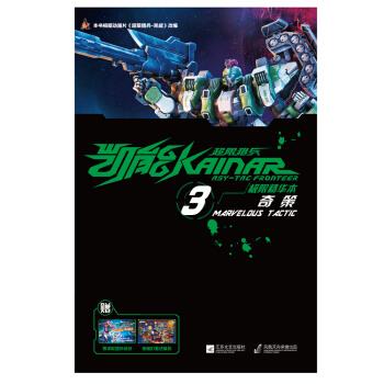 超限猎兵凯能·极限精华本3:奇策