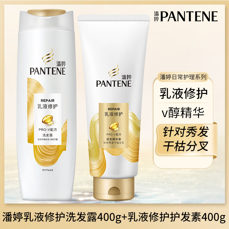 潘婷护发素氨基酸乳液修护润发乳丝质柔顺改善干枯毛躁精华素宿舍家用 乳液修护【洗400+护400