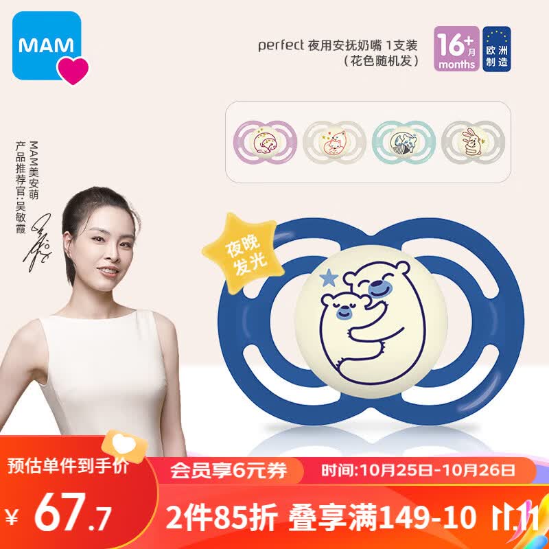 MAM美安萌Perfect夜用安抚奶嘴扁头护牙咬咬乐大月龄16月+ 欧洲制造高性价比高么？