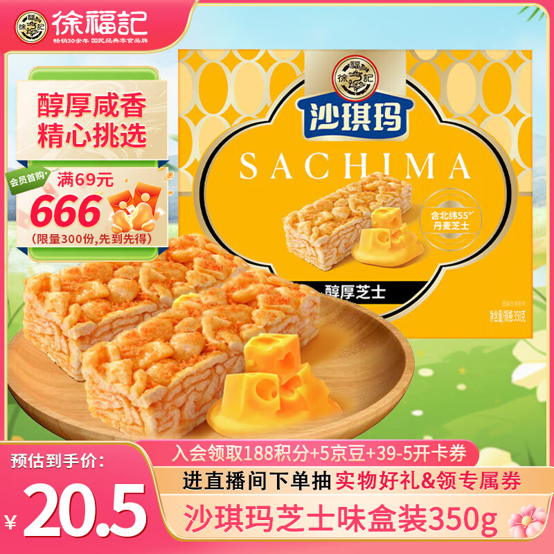 徐福记金标风味芝士味沙琪玛下午茶点心盒装350g 零食约16枚 