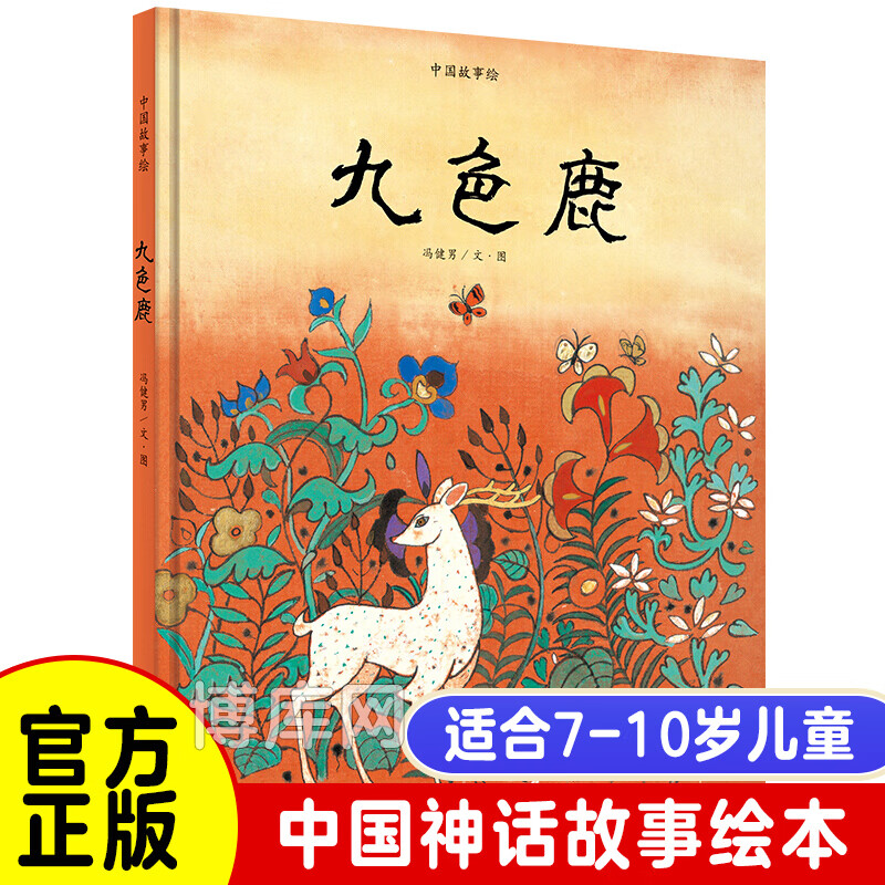 九色鹿故事书绘本3-6-8岁幼儿童小学生三年级课外书读阅读书籍 一二三