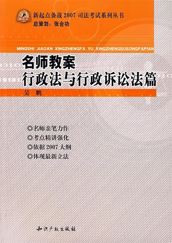 名师教案行政法与行政诉讼法篇 吴鹏 著 水利水电出版社