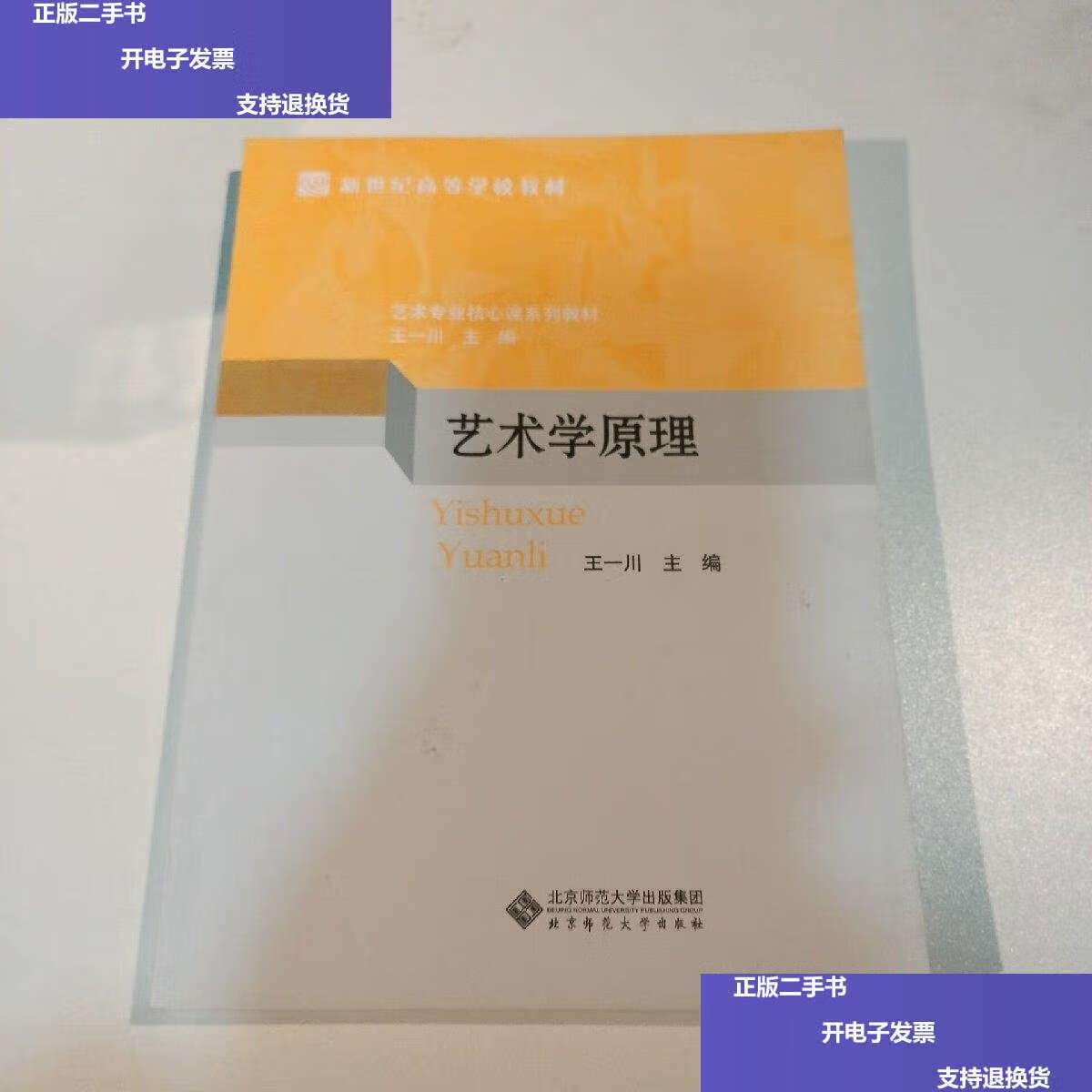 【二手9成新】艺术学原理 /王一川 北京师范大学