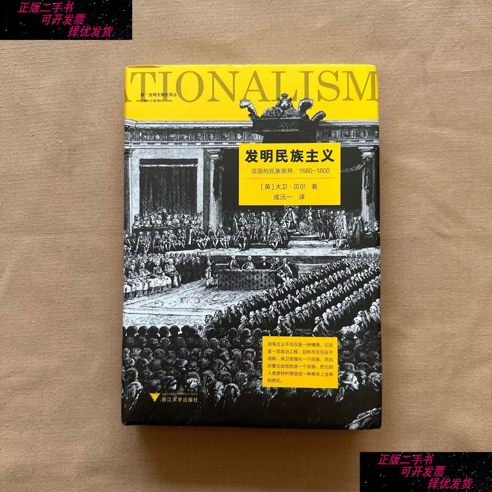 【二手9成新】发明民族主义:法国的民族崇拜1680-1800 /大卫·贝尔