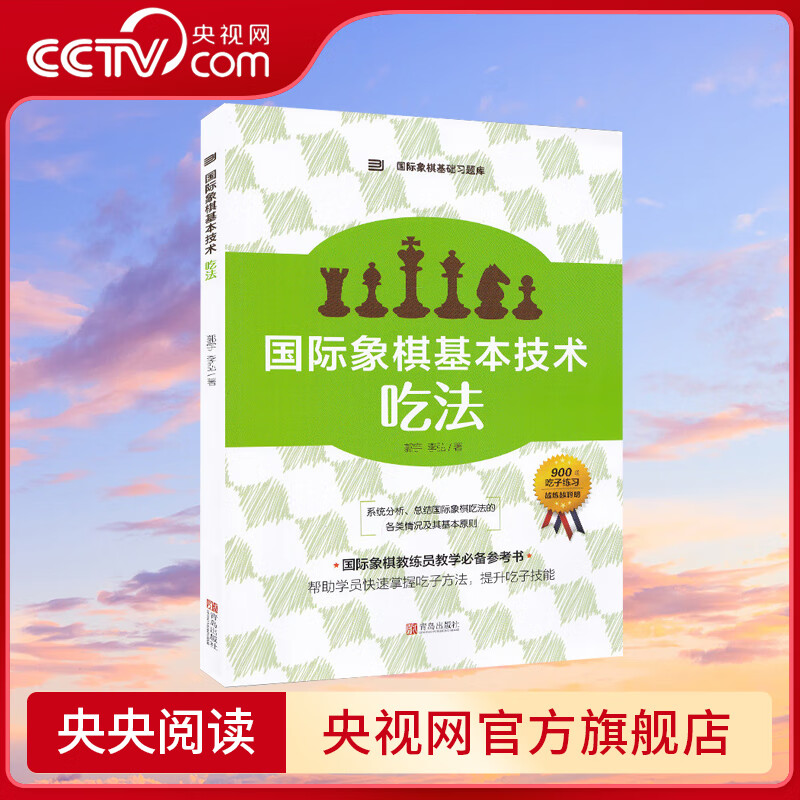 【央视网】国际象棋基本技术 吃法 国际象棋入门书 儿童中小学生初学