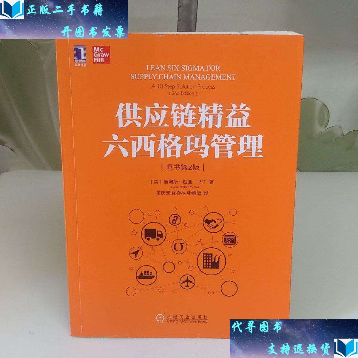 【二手书9成新】供应链精益六西格玛管理(原书第2版) /martin 机械
