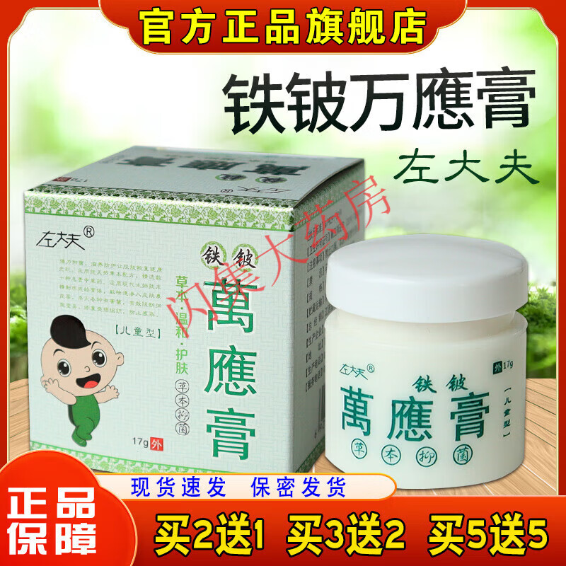 【药房直售】左大夫草本乳膏儿童型万应膏蚊虫叮咬瘙痒红肿肛门外阴