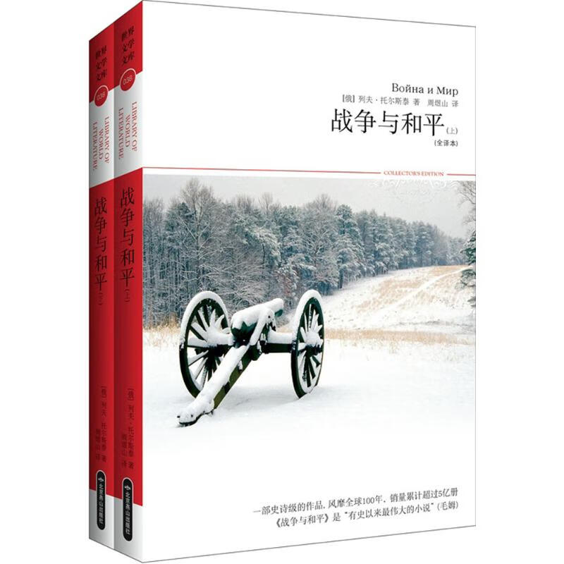 战争与和平(全译本)