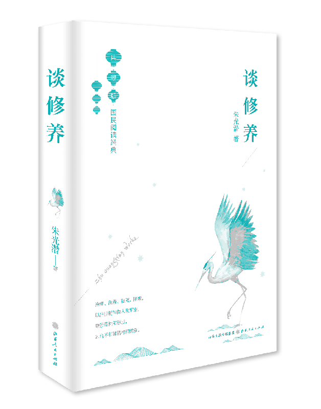 谈修养(典藏版)(精)/国民阅读经典