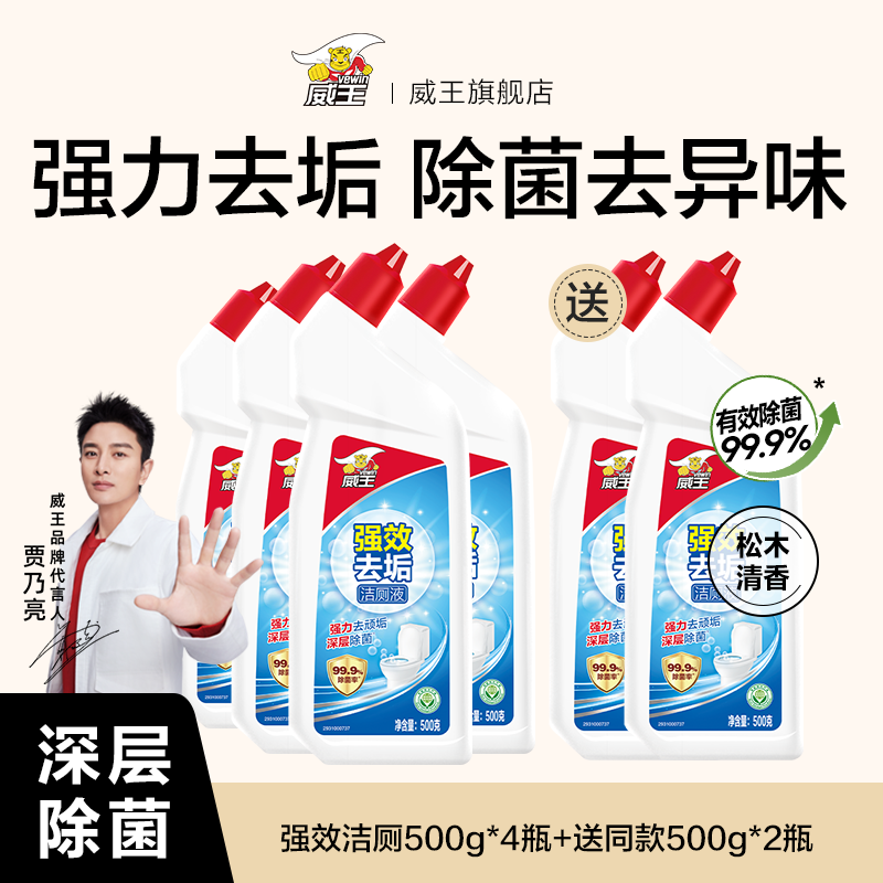 威王洁厕灵液强力除垢除臭除黄去异味留香去污去黄神器厕所马桶清洁剂 【拍1发6】强效洁厕4瓶+送2瓶