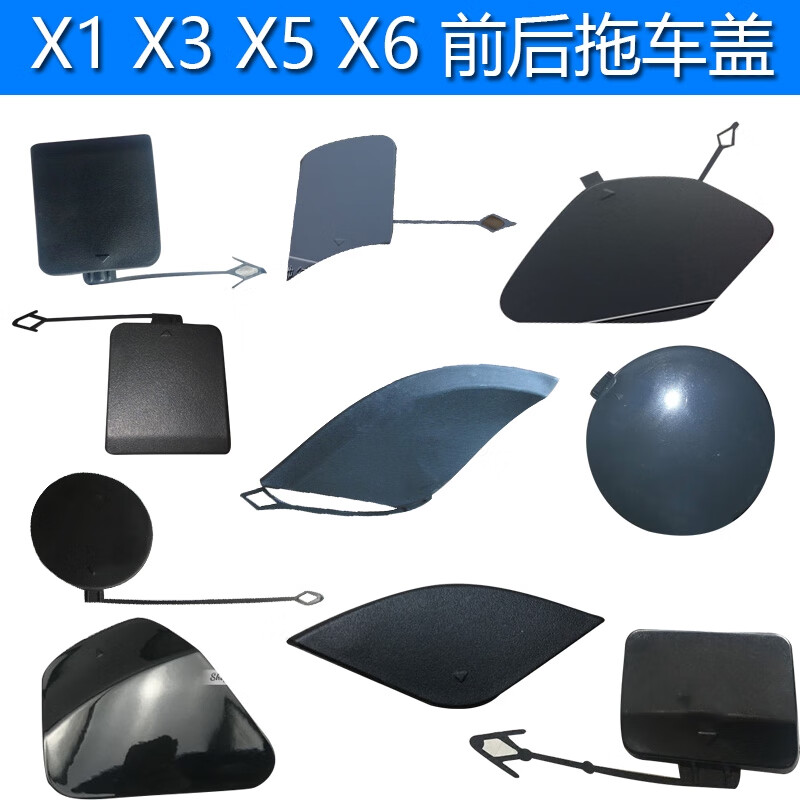 麗田適用于寶馬X1前杠拖車蓋X3牽引蓋X5后杠拖車鉤X6后杠裝飾蓋板 X111-15款A款 前拖