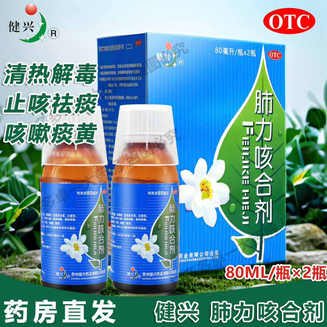 健兴 肺力咳合剂 80ml*2瓶/盒 清热解毒 止咳祛痰 用于小儿痰热犯肺所