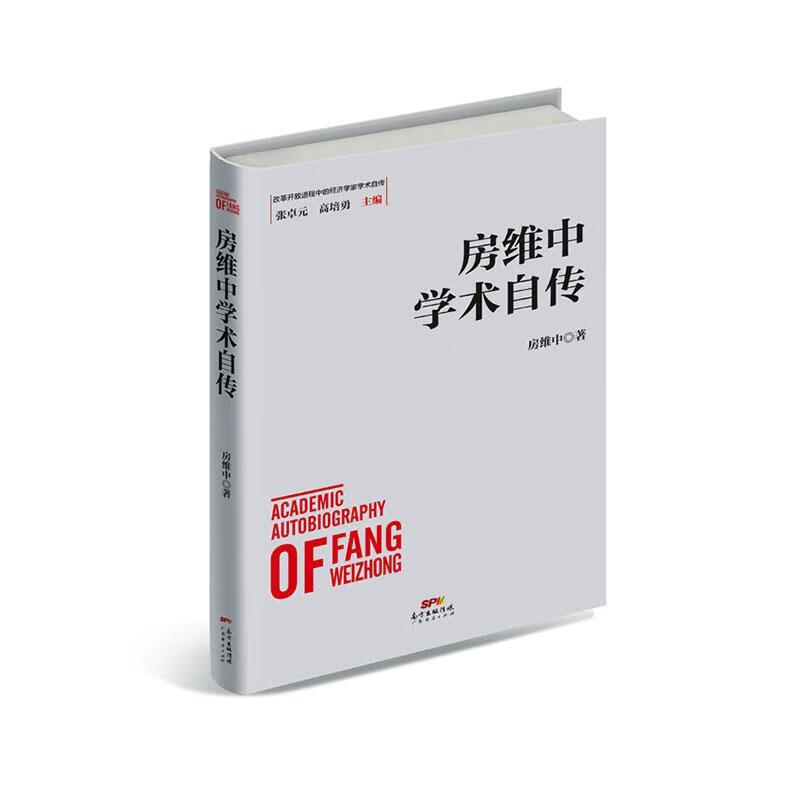 房维中学术自传房维中经济9787545468410