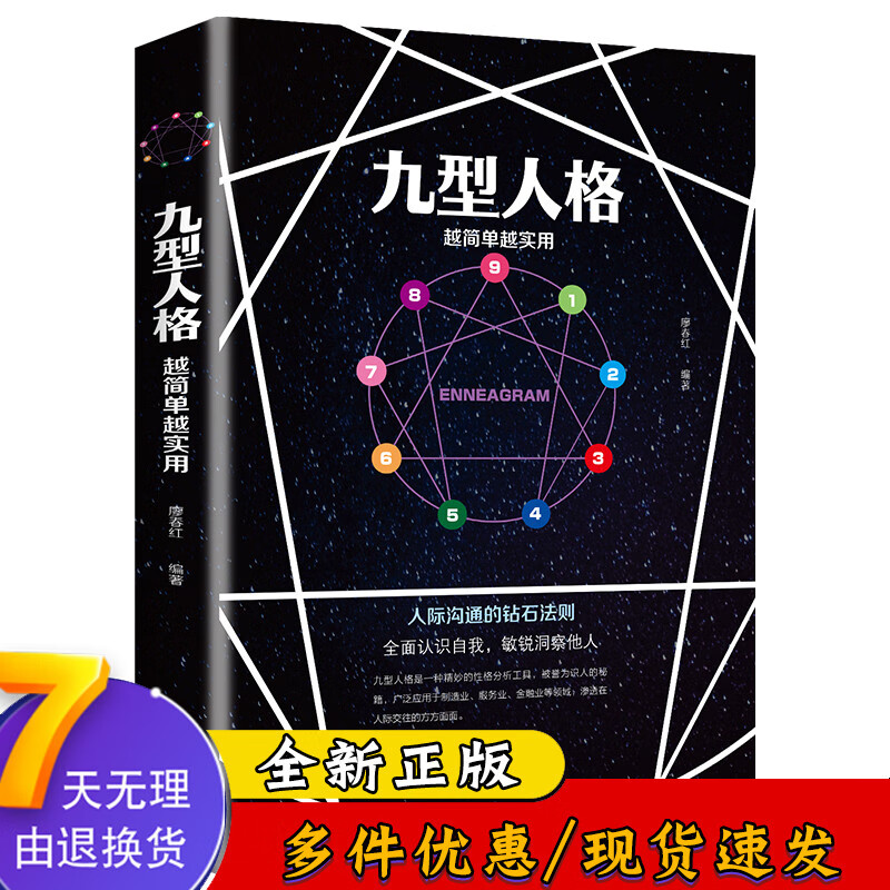 九型人格 越简单越实用 人际沟通的钻石法则 洞察自己和身边人真实