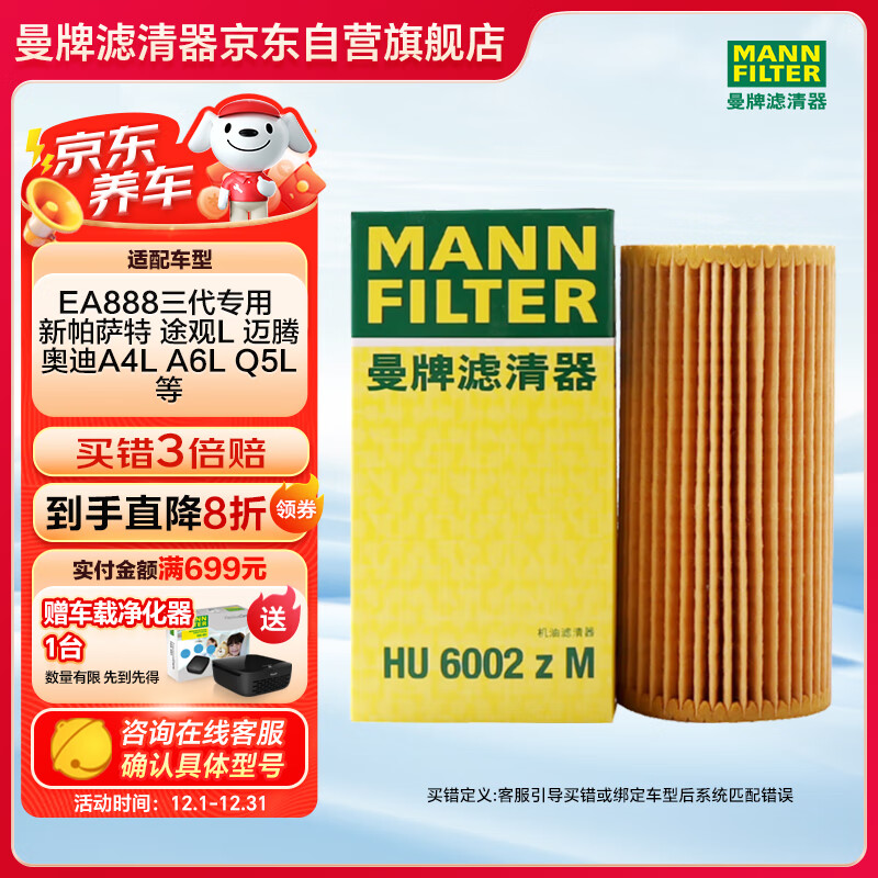 曼牌（MANNFILTER）机油滤清器机油滤芯机滤HU6002zM途观L迈腾帕萨特高尔夫7速派奥迪