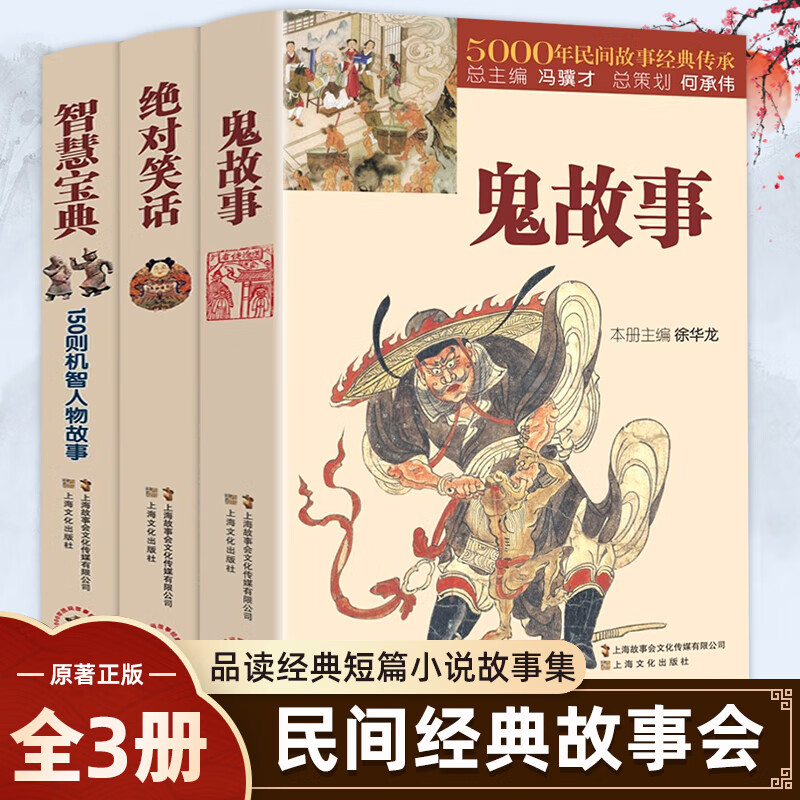 鬼故事书籍正版5000年民间故事经典传承故事会编辑部编惊悚恐怖小 3册 无规格 京东折扣/优惠券