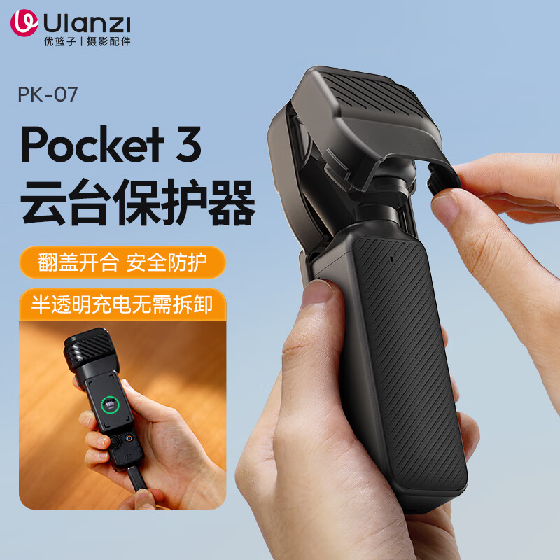 ulanzi优篮子PK-07 pocket3 云台保护器运动相机配件