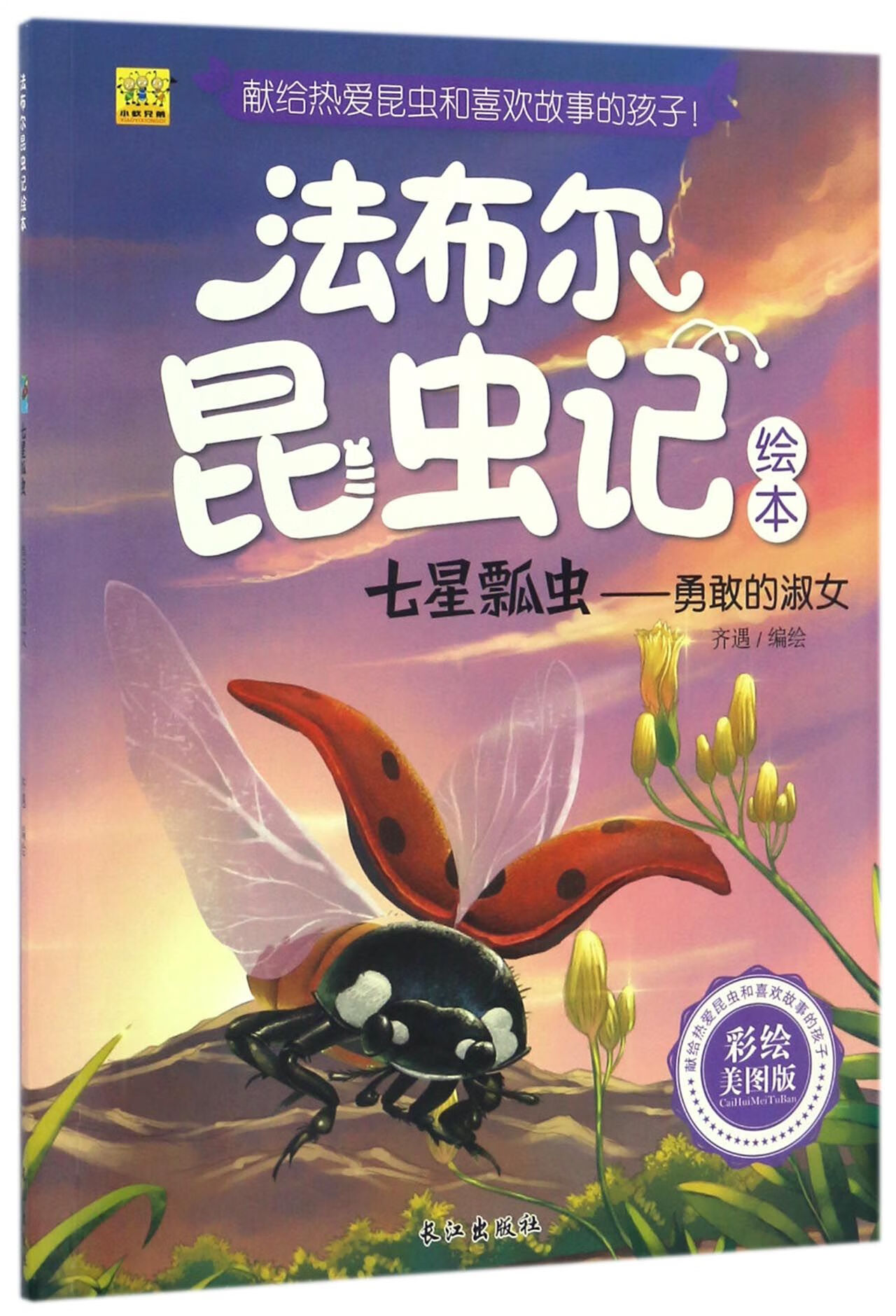七星瓢虫--勇敢的淑女(彩绘美图版)/法布尔昆虫记绘本编者:齐遇长江