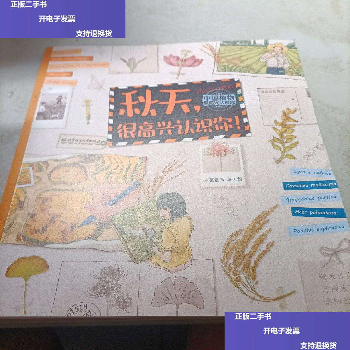 【二手9成新】秋天很高兴认识你 /米莱童书 北京理工大学