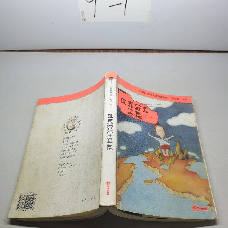 世界冠军丹尼 /罗尔德?达尔 明天出版社