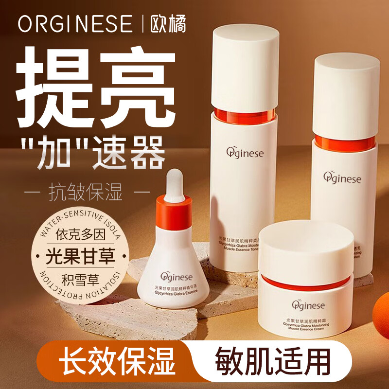 ORGINESE欧橘光果甘草水乳四件套盒装女士补水保湿抗皱改善暗沉情人节