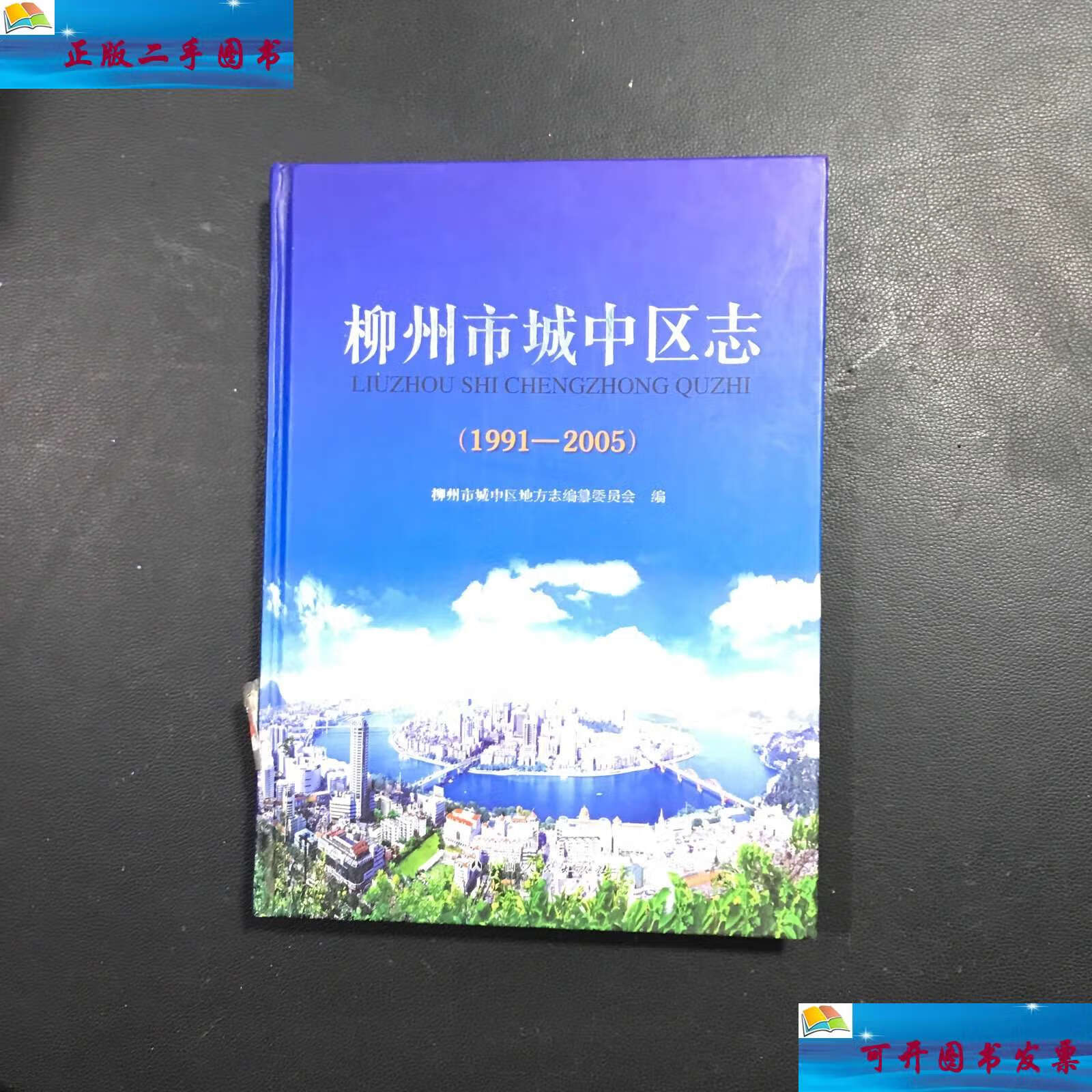 【二手9成新】柳州市城中区志   1991～2005, /柳州市城中区地方志纂