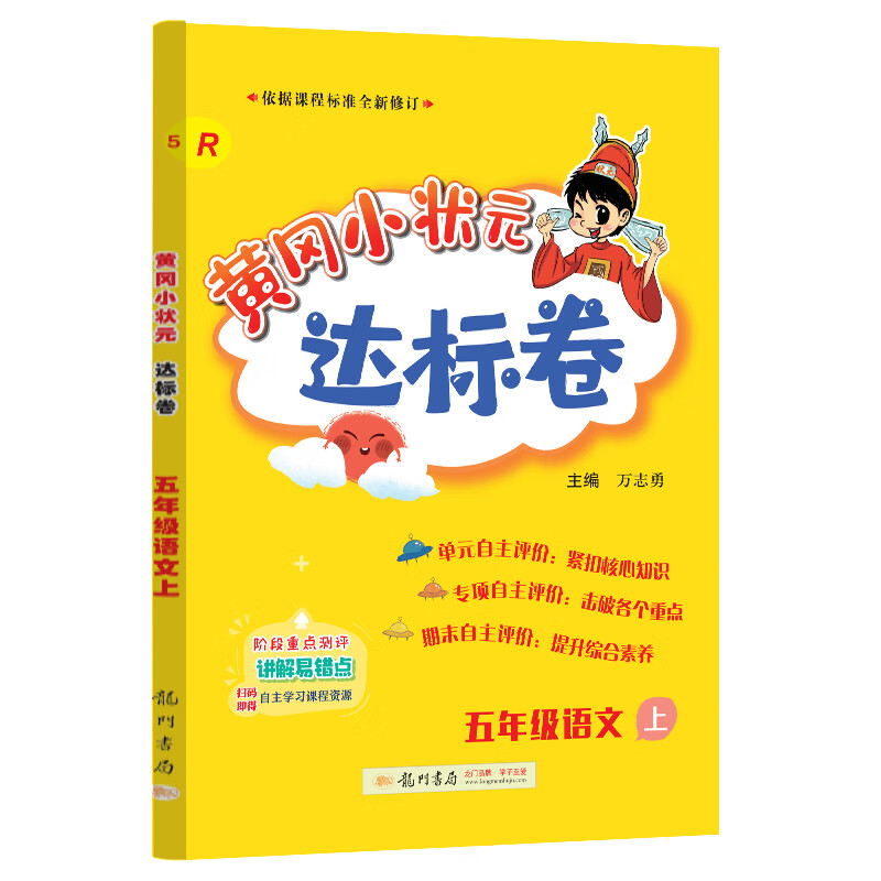黄冈小状元达标卷 五年级语文上(r)