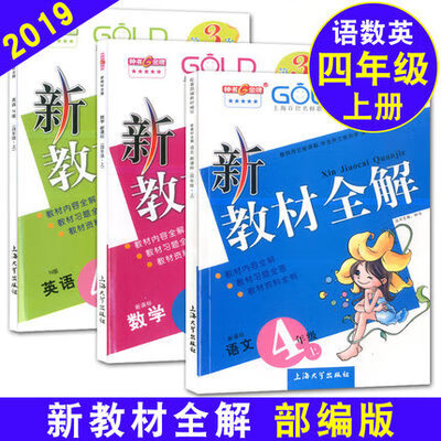 新教材全解四年级上 语文 数学 英语 4年级上册学期 上海教辅 四年级