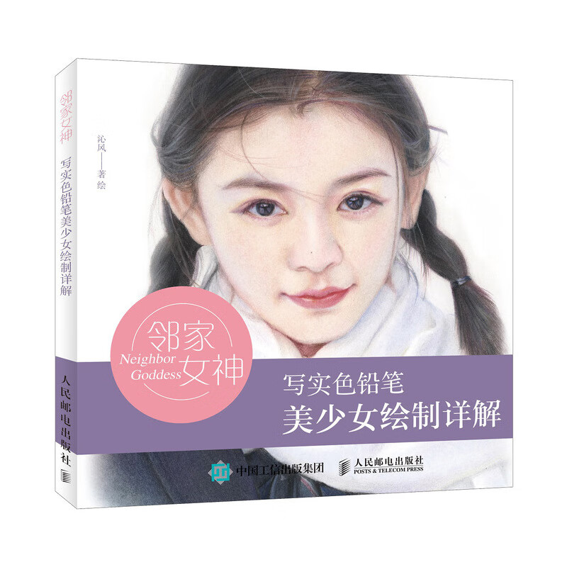 邻家女 写实色铅笔美少女绘制详解