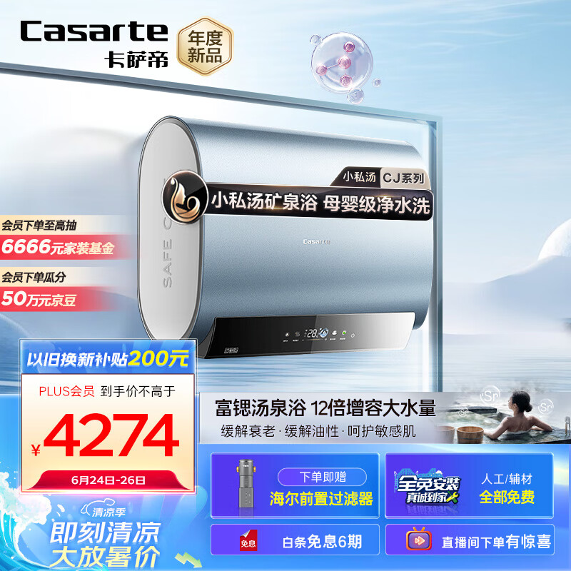 卡萨帝（Casarte）60升【小私汤CJ5pro】速热储水式电热水器家用双胆扁桶型富锶一级能效CEC6003HD-CJ5PROKAKU1
