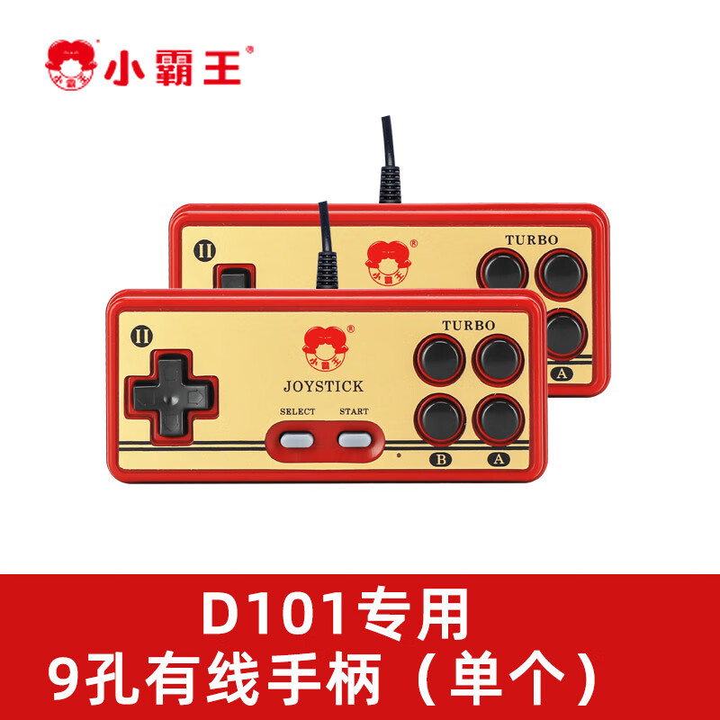 小霸王d101专用九孔3米有线手柄