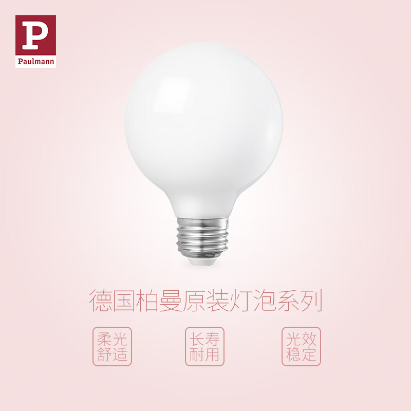 Paulmann P德国柏曼led原装灯泡 奶白色 适用于E27螺口家用照明光源 E27 暖黄光 600lm 6W