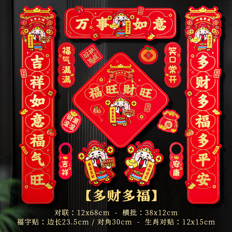 千棵树2024新款龙年新年磁吸对联春联春节入户门过年装饰布置福字门贴 多财多福【14个】 大-九块九专栏-全利兔-实时优惠快报
