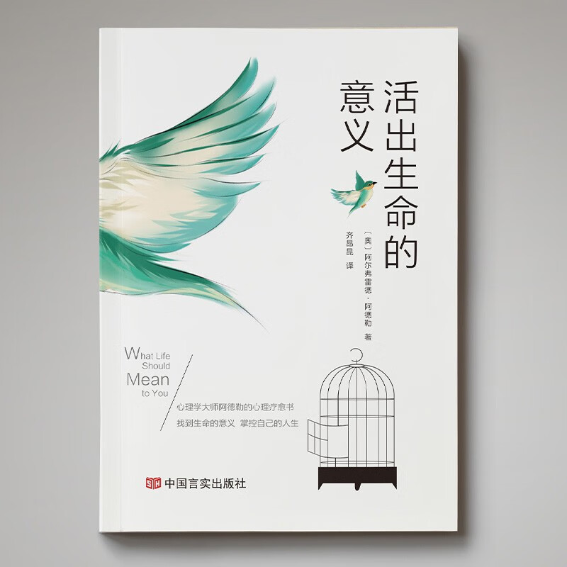 活出生命的意义 阿尔弗雷德·阿德勒著自我启发之父心理学鼓励千百万读者的信仰之作追寻生命的意义青春励志