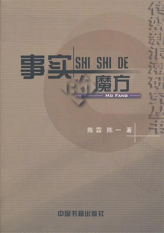事实的魔方:新叙事学视野下的新闻文本 陈霖,陈一 著 中国书籍出版社