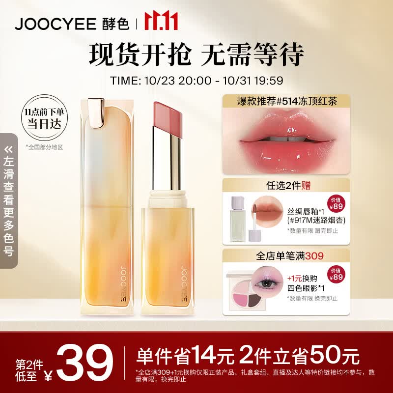 Joocyee酵色持妆晶冻口红#514冻顶红茶3.5g 生日礼物女生高性价比高么？