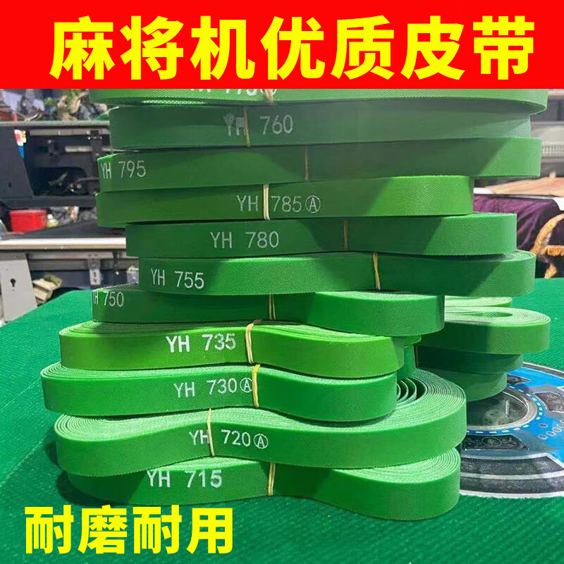 铭汇通麻将机皮带 全自动通用输送带四口自动机麻配件输送带送牌带