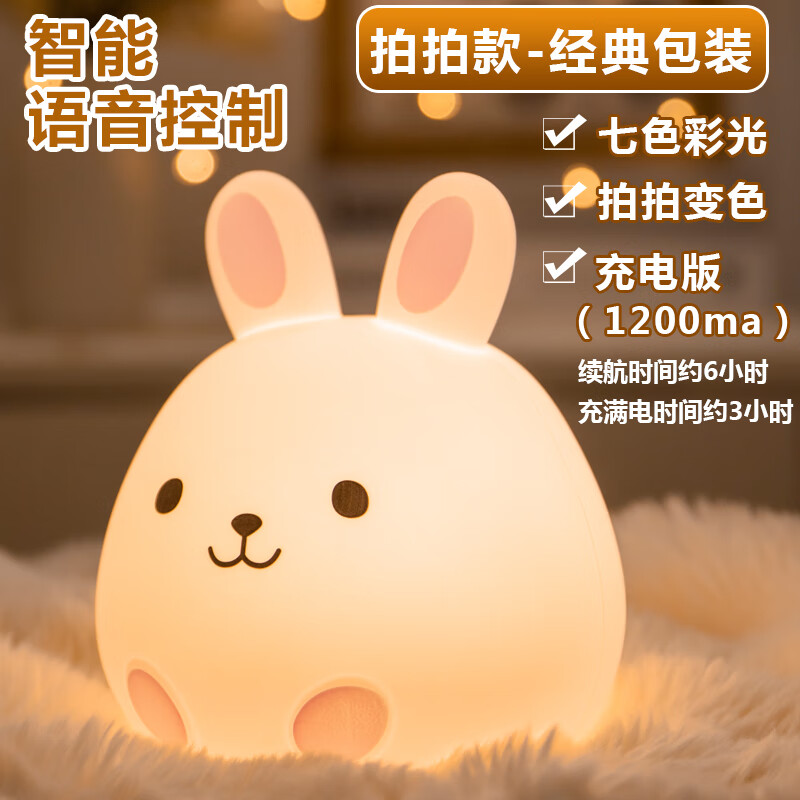 万梭智能语音充电拍拍小夜灯超长续航拍拍灯婴儿喂奶床头灯卧室睡眠灯 兔子【语音】充电【1200ma】 京东折扣/优惠券