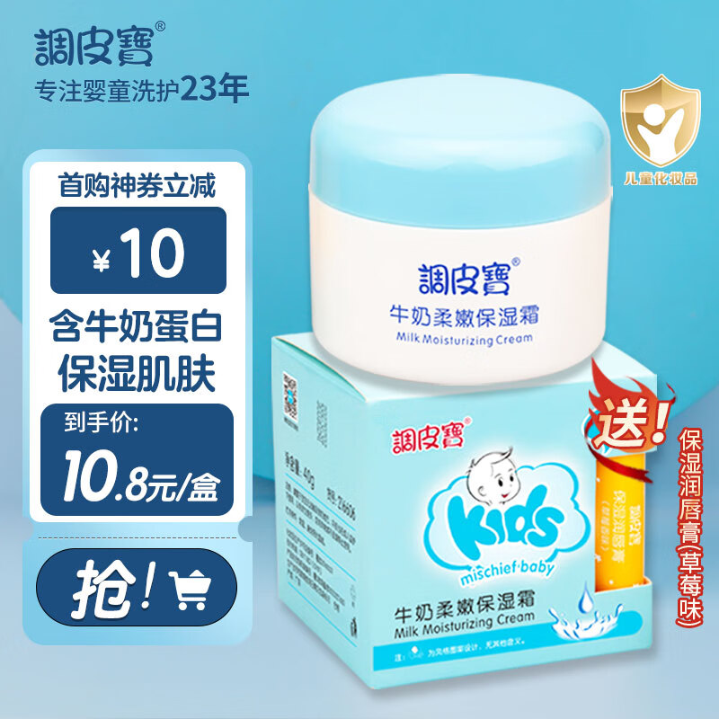 调皮宝儿童面霜保湿滋润防干燥婴幼儿润肤护手霜牛奶柔嫩保湿面霜40g-精选优惠专栏-全利兔-实时优惠快报