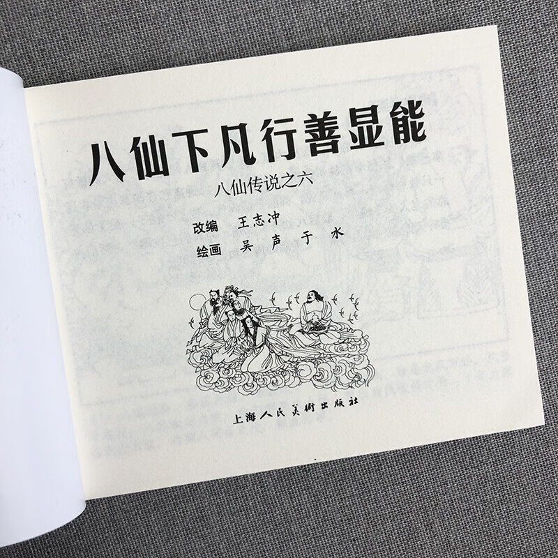 礼盒装连环画 【多规格】中国四大古典名著连环画 中国成语故事东周列国西汉演义连环画上海人民美术出版社 八仙传说(1-6)