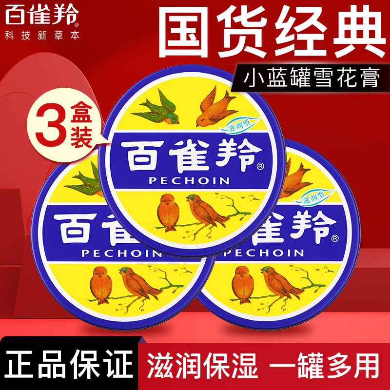 百雀羚（PECHOIN）護膚脂老鐵盒護手霜女男香脂補水保濕滋潤防干裂雪花膏秋冬護膚品 雪花膏41.5g*3盒