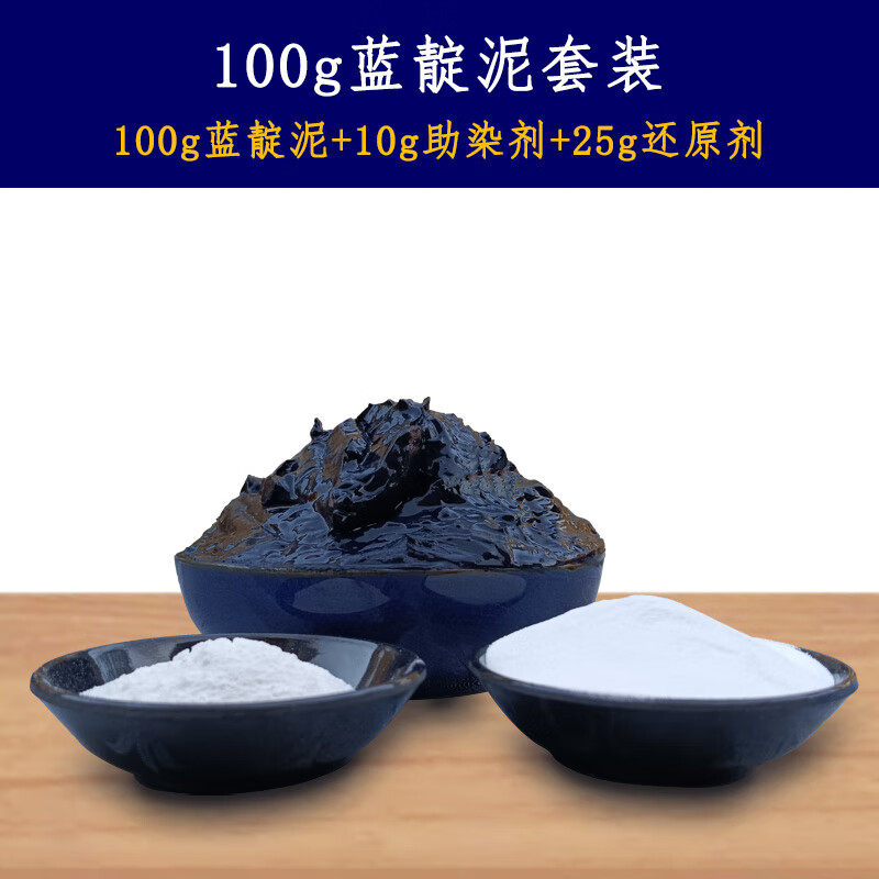 蓝靛泥蓝淀膏植物染料扎染蓝染型糊染手工diy材料包快速冷染免煮 100g