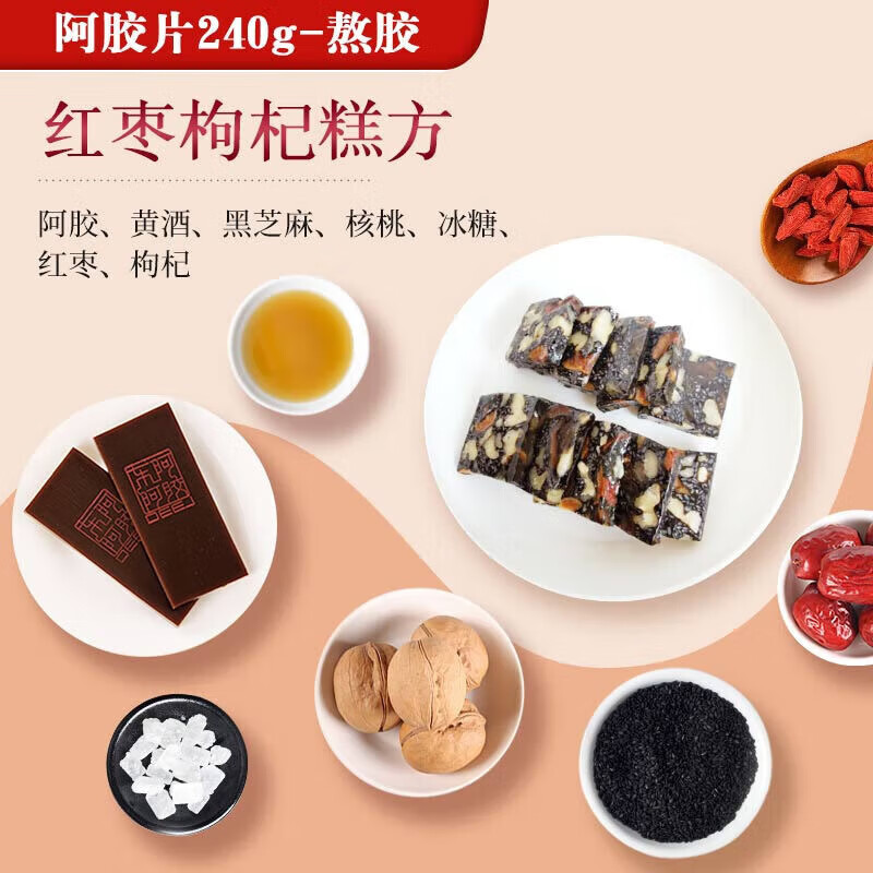 东阿阿胶官方店 赠送熬胶服务 阿胶片240g鲜制熬胶 熬好送上门 礼物礼品 熬胶服务-红枣枸杞型（香甜营养）