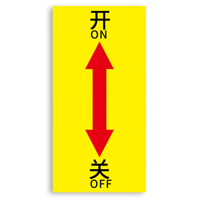 设备开关按钮标识贴标签贴机械设备按钮贴纸提示牌定制机器向左向