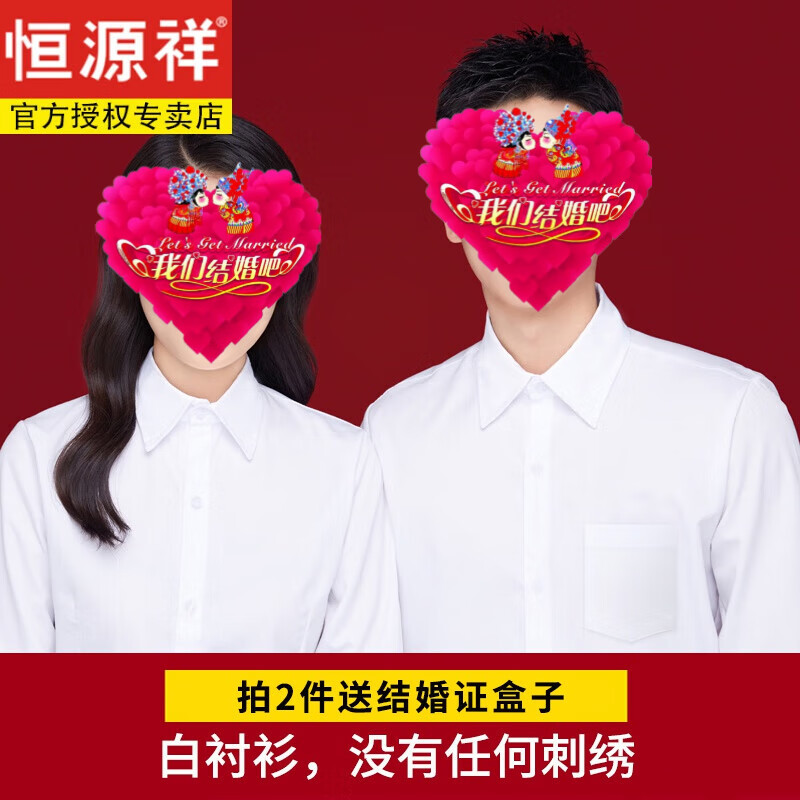 恒源祥定制結婚登記照情侶裝白襯衫創(chuàng)意領證襯衣拍照證件照衣服刺繡logo 空白襯衫(無刺繡) 男42 適合155-165斤左右