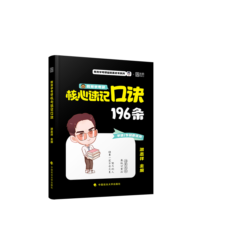 2025洪哥教育学考研核心速记口诀206条 333/311均适用教育综合教育学专硕考研