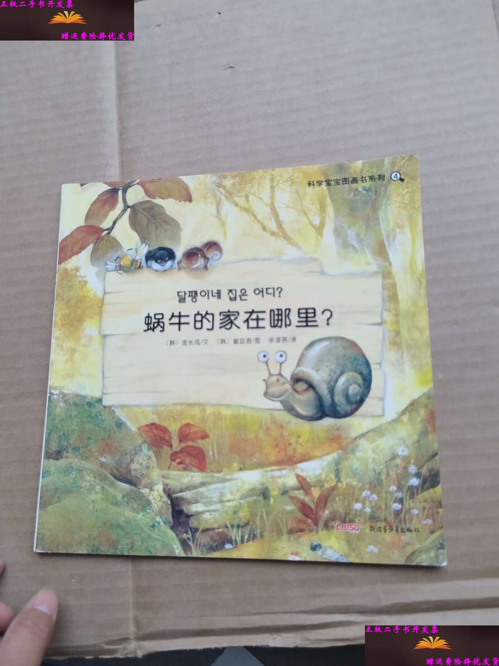【二手9成新】科学宝宝图画书系列:蜗牛的家在哪里 /金长成 新疆