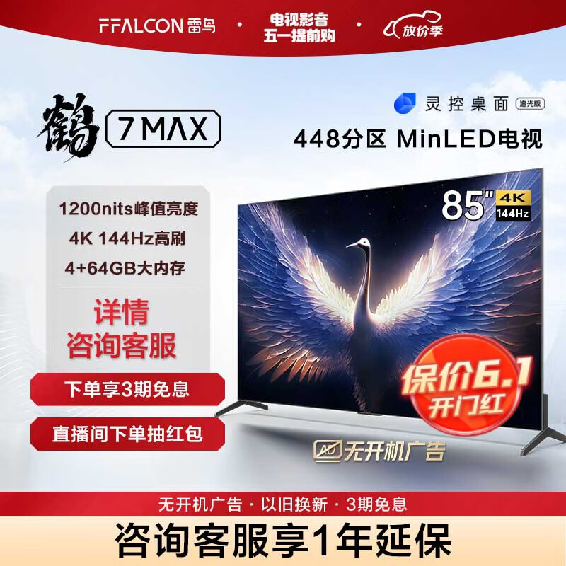 FFALCON雷鸟鹤7MAX 85英寸游戏电视144Hz高刷HDMI2.1 4+64GB MiniLED 4K超高清液晶电视机85R675C以旧换新 85英寸 鹤7 MAX