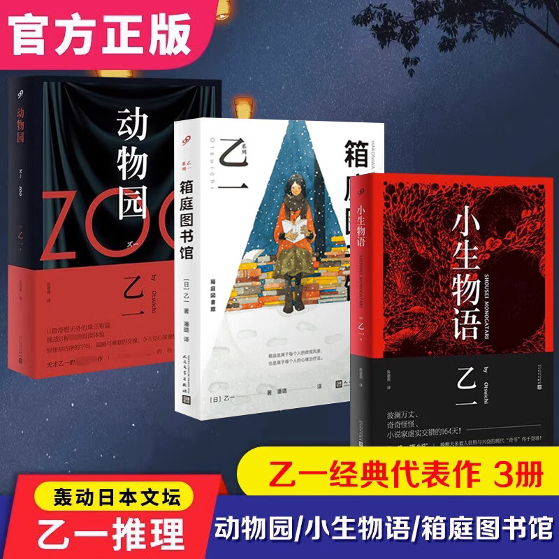 全套3册乙一作品集乙一动物园箱庭图书馆小生物语人民文学出版社zoo青春文学轻小说恐怖惊探案悚推理悬疑小说书籍 套装3册