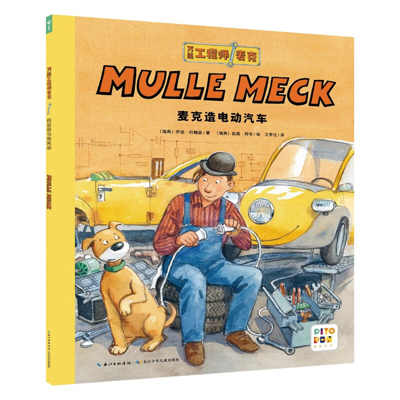 点读版万能工程师麦克 麦克造电动汽车30周年纪念版 3-6岁儿童科普绘本幼儿睡前故事科普图画书万能的工程师麦克亲子共读科学启蒙 支持小猴皮皮点读笔 点读书 发声书 有声书 早教发声书 